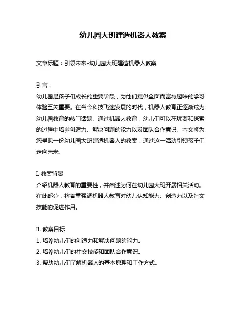 幼儿园大班建造机器人教案
