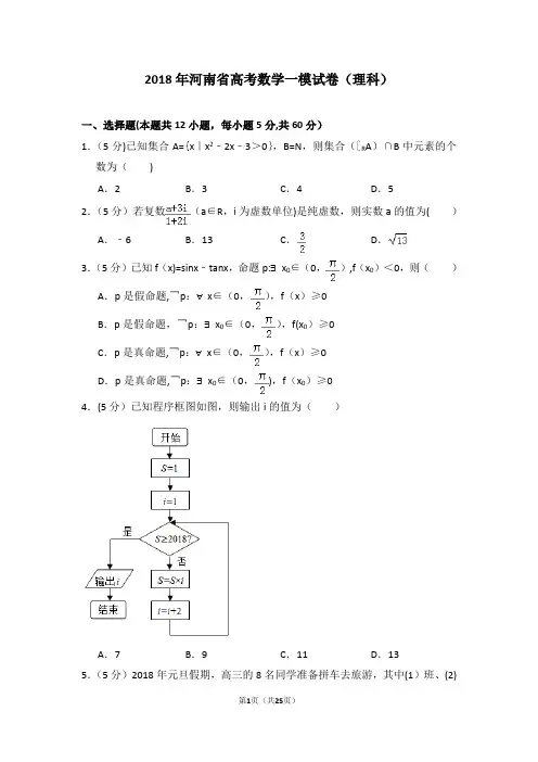 2018年河南省高考数学一模试卷(理科)