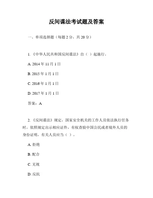 反间谍法考试题及答案