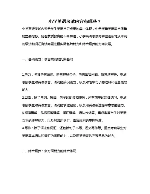 小学英语考试内容有哪些？