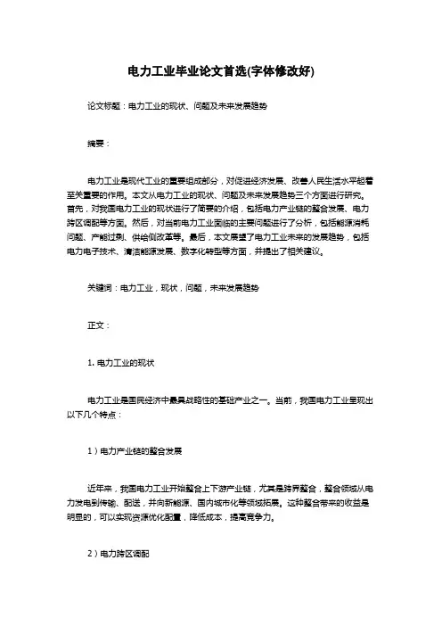 电力工业毕业论文首选(字体修改好)