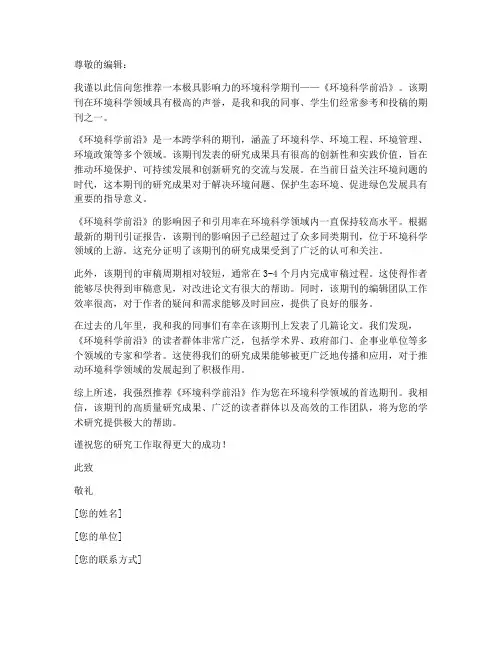 环境科学期刊推荐信模板
