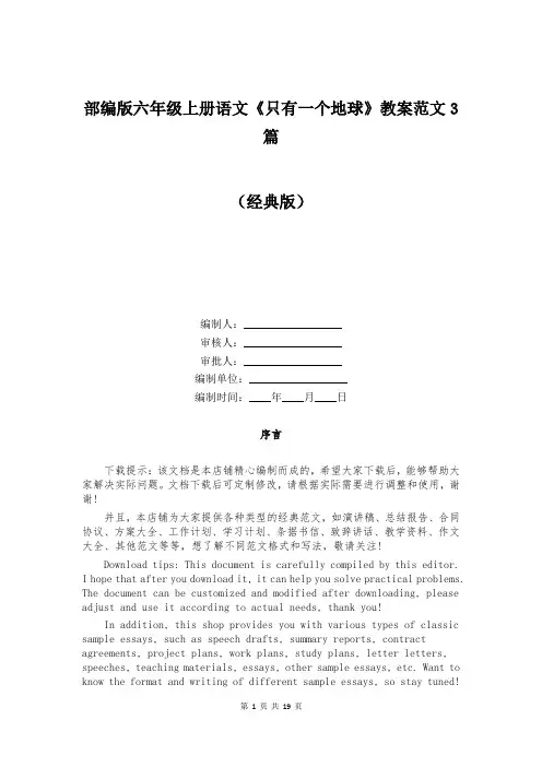 部编版六年级上册语文《只有一个地球》教案范文3篇