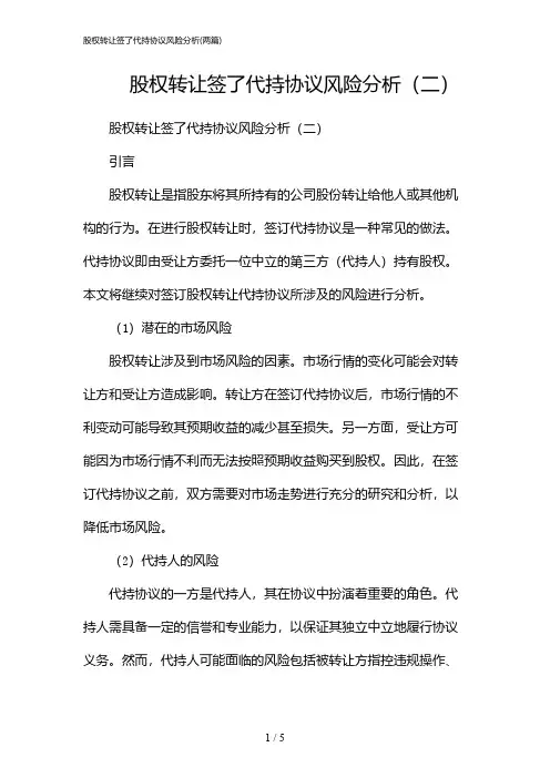 2024年股权转让签了代持协议风险分析(二篇)
