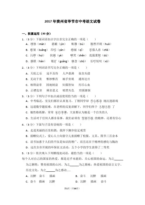2017年贵州省毕节市中考语文试卷及试卷解析