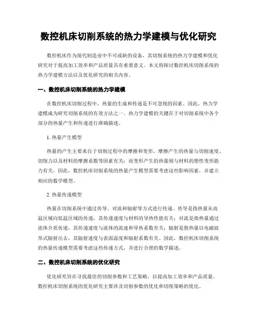 数控机床切削系统的热力学建模与优化研究