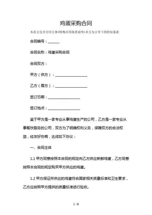 鸡蛋采购合同及多场景使用说明