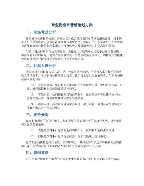 商业街项目营销策划方案