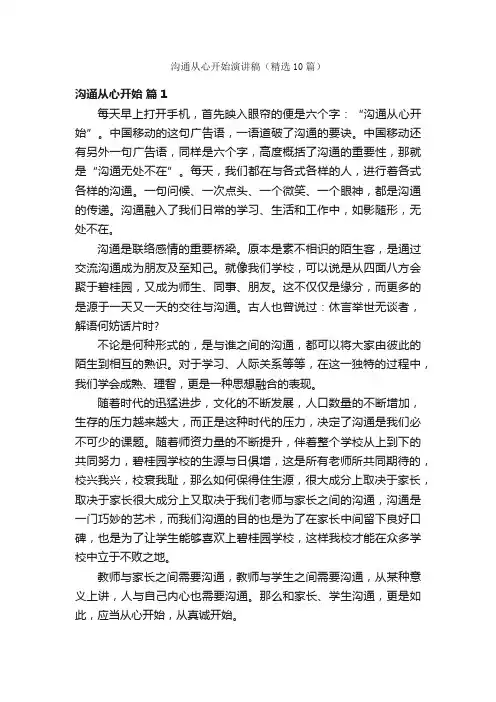 沟通从心开始演讲稿（精选10篇）