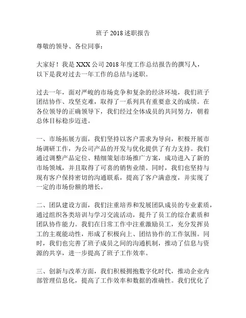班子2018述职报告