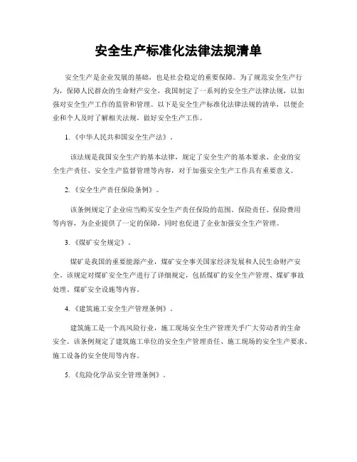 安全生产标准化法律法规清单