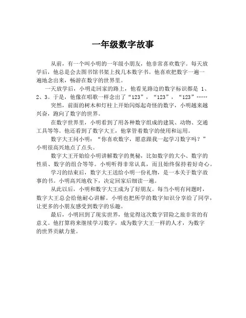 一年级数字故事