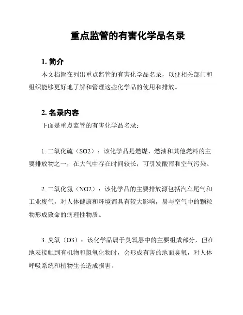 重点监管的有害化学品名录