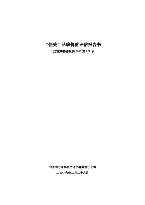 品牌价值评估报告书