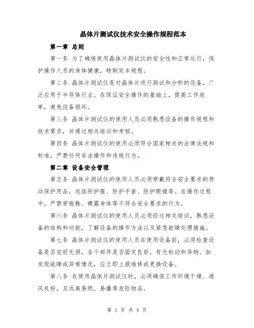 晶体片测试仪技术安全操作规程范本