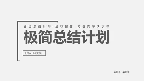 极简总结计划PPT模板
