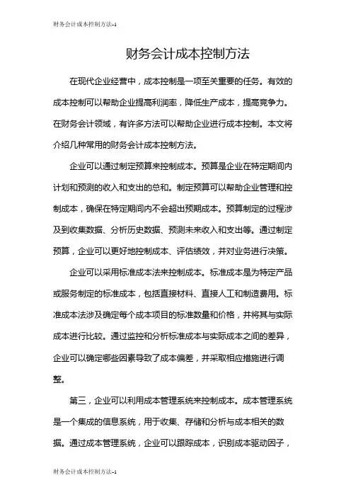 财务会计成本控制方法