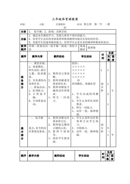 三年级体育《1、 徒手操;2、游戏：改换目标》教案