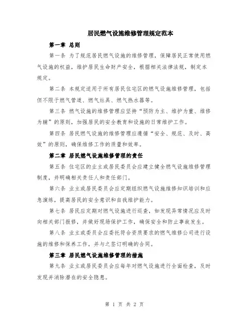 居民燃气设施维修管理规定范本