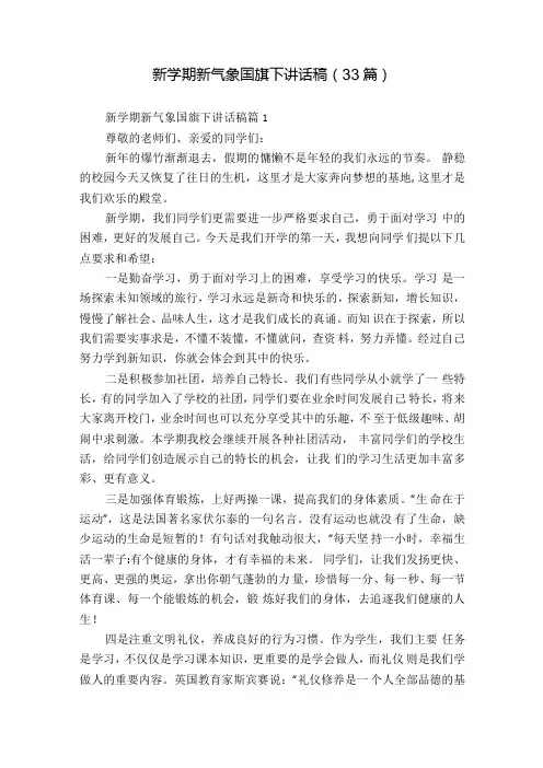 新学期新气象国旗下讲话稿(33篇).docx
