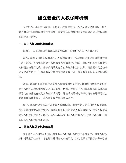 建立健全的人权保障机制