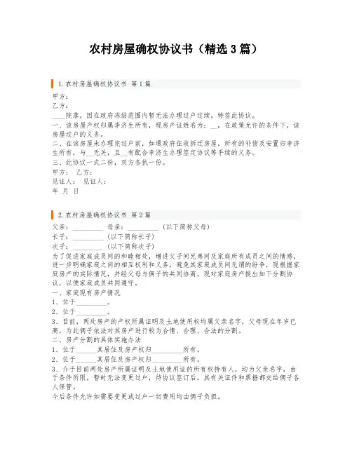 农村房屋确权协议书(精选3篇)