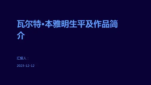 瓦尔特·本雅明生平及作品简介