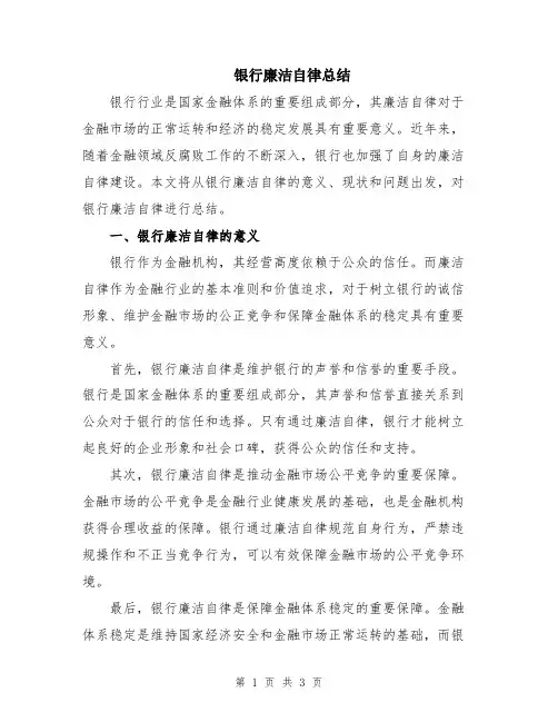 银行廉洁自律总结