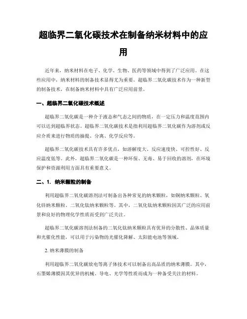 超临界二氧化碳技术在制备纳米材料中的应用
