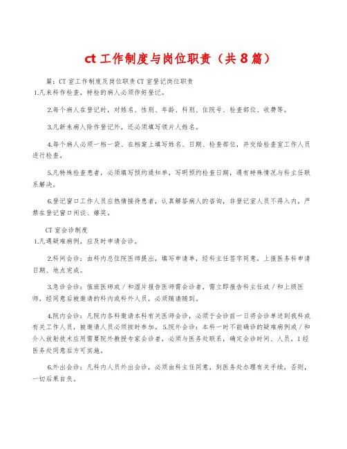 ct工作制度与岗位职责(共8篇)