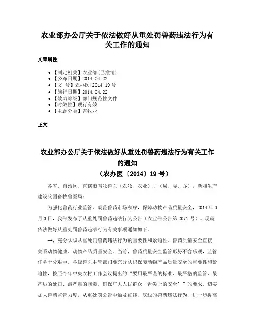 农业部办公厅关于依法做好从重处罚兽药违法行为有关工作的通知