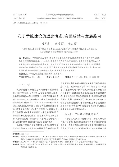 孔子学院建设的理念演进、实践成效与发展路向
