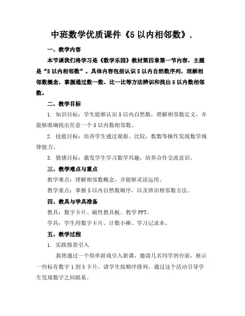 中班数学优质课件《5以内的相邻数》.