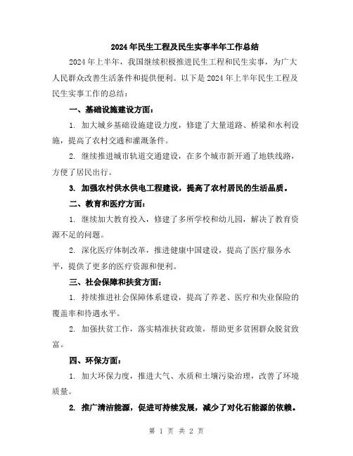 2024年民生工程及民生实事半年工作总结