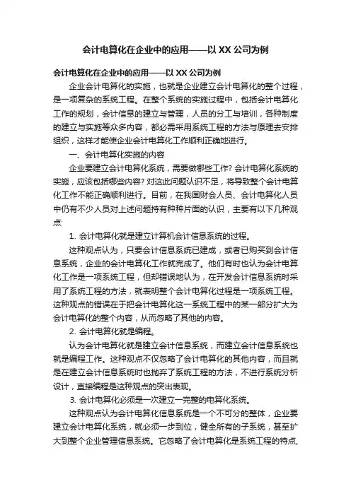 会计电算化在企业中的应用——以XX公司为例