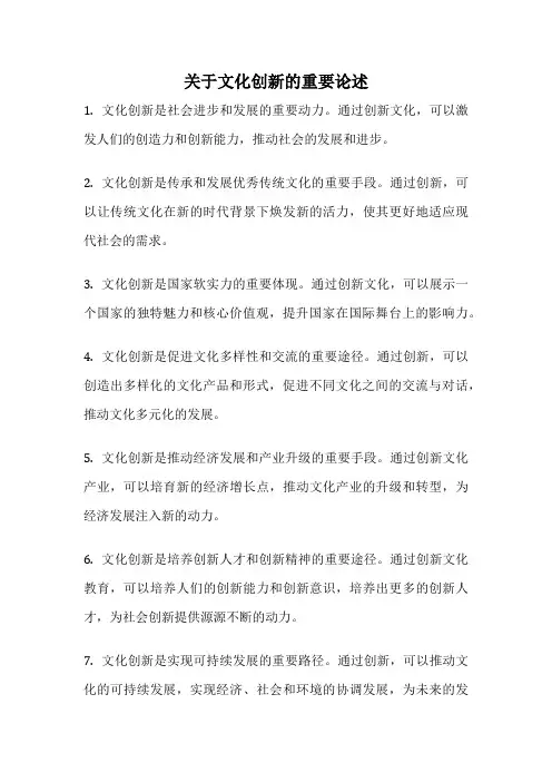 关于文化创新的重要论述