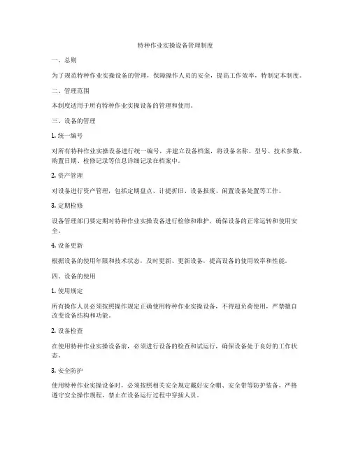 特种作业实操设备管理制度