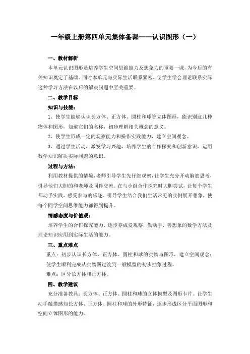 部编版小学一年级上册第四单元认识图形(一)《 认识立体图形》教学设计