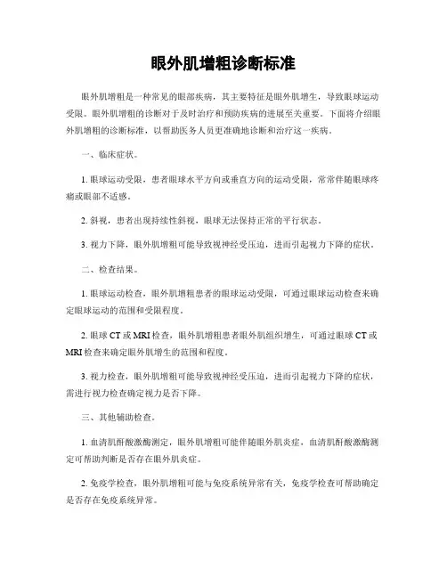 眼外肌增粗诊断标准