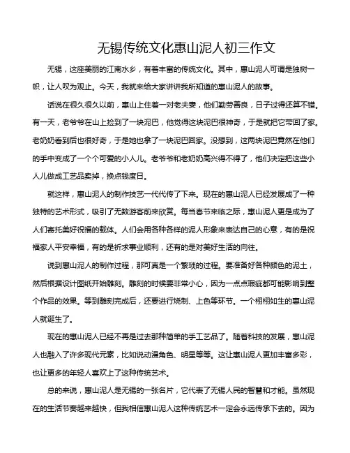 无锡传统文化惠山泥人初三作文