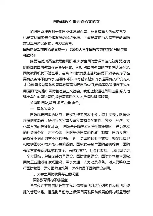 国防建设军事理论论文范文