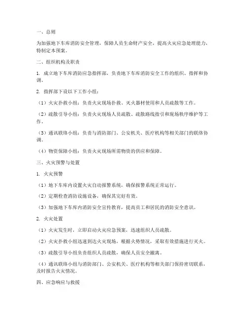 地下车库消防应急预案