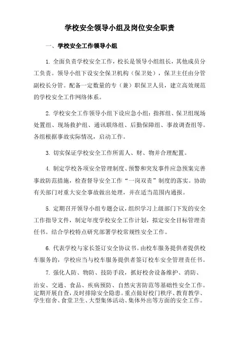 学校安全领导小组及岗位安全职责