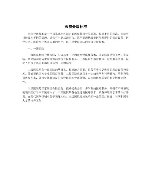 医院分级标准