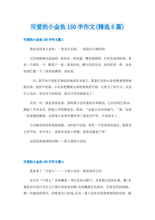 可爱的小金鱼150字作文(精选5篇)