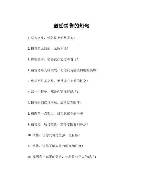 鼓励销售的短句