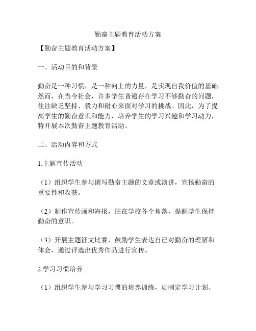 勤奋主题教育活动方案