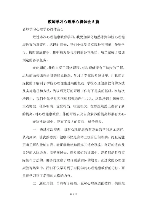 教师学习心理学心得体会5篇