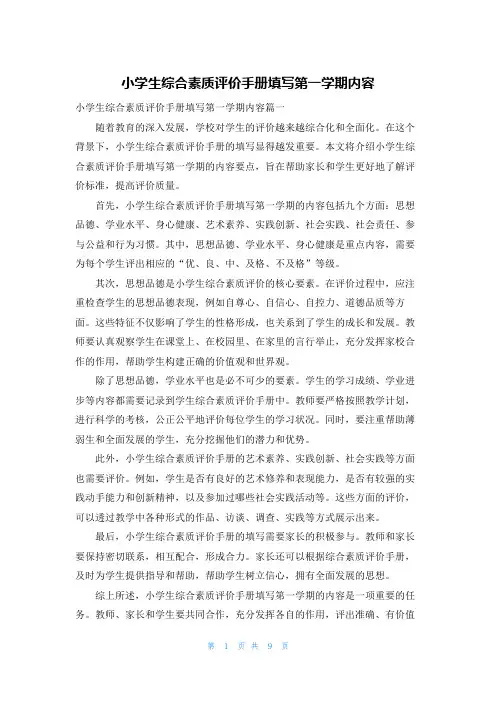 小学生综合素质评价手册填写第一学期内容