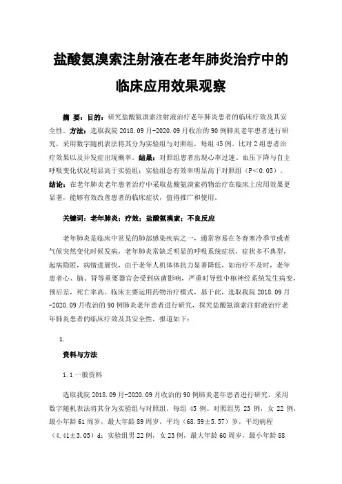 盐酸氨溴索注射液在老年肺炎治疗中的临床应用效果观察